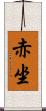 赤坐 Scroll