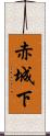 赤城下 Scroll