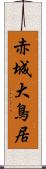 赤城大鳥居 Scroll