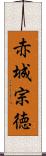 赤城宗徳 Scroll