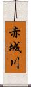 赤城川 Scroll