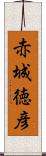 赤城徳彦 Scroll