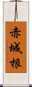 赤城根 Scroll