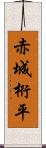 赤城桁平 Scroll