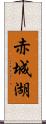 赤城湖 Scroll
