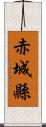 赤城縣 Scroll