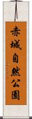 赤城自然公園 Scroll