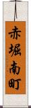 赤堀南町 Scroll
