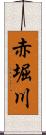 赤堀川 Scroll