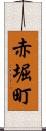 赤堀町 Scroll