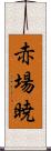 赤場暁 Scroll