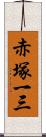 赤塚一三 Scroll