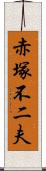 赤塚不二夫 Scroll