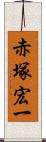 赤塚宏一 Scroll