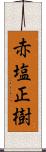 赤塩正樹 Scroll