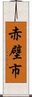 赤壁市 Scroll