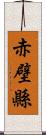 赤壁縣 Scroll
