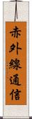 赤外線通信 Scroll