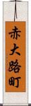 赤大路町 Scroll