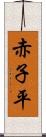 赤子平 Scroll