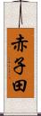 赤子田 Scroll