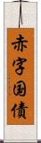 赤字国債 Scroll