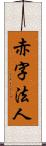 赤字法人 Scroll