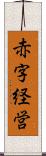 赤字経営 Scroll