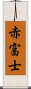 赤富士 Scroll