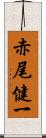 赤尾健一 Scroll