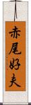 赤尾好夫 Scroll