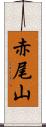 赤尾山 Scroll