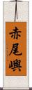 赤尾嶼 Scroll