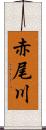 赤尾川 Scroll