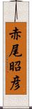 赤尾昭彦 Scroll