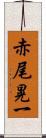 赤尾晃一 Scroll