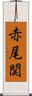 赤尾関 Scroll