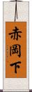 赤岡下 Scroll