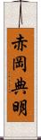 赤岡典明 Scroll