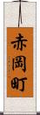 赤岡町 Scroll