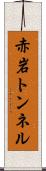 赤岩トンネル Scroll