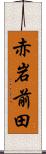 赤岩前田 Scroll