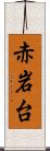 赤岩台 Scroll