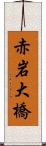 赤岩大橋 Scroll