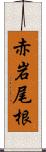 赤岩尾根 Scroll