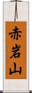 赤岩山 Scroll