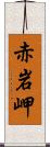 赤岩岬 Scroll