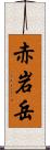赤岩岳 Scroll