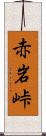 赤岩峠 Scroll