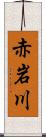 赤岩川 Scroll